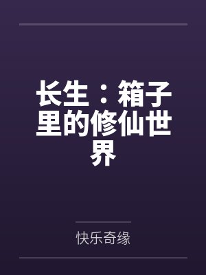 长生：箱子里的修仙世界封面