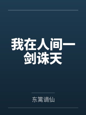 我在人间一剑诛天封面