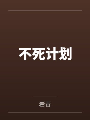 不死计划封面