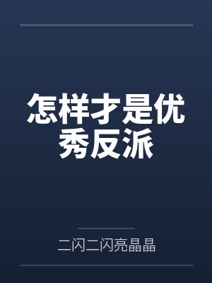 怎样才是优秀反派封面