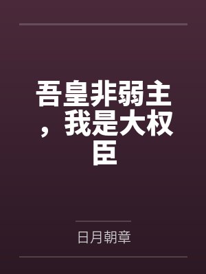 吾皇非弱主,我是大权臣封面