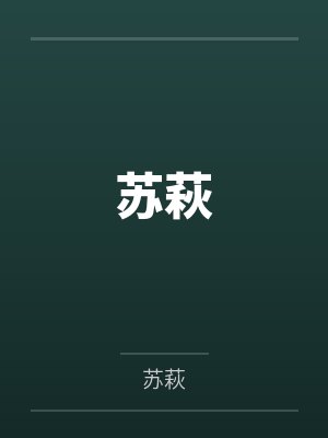 苏萩封面