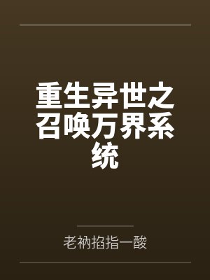 重生异世之召唤万界系统封面