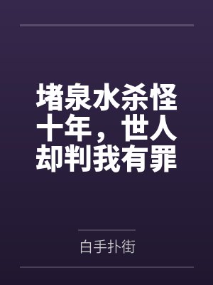堵泉水杀怪十年，世人却判我有罪封面