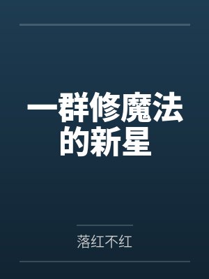 一群修魔法的新星封面