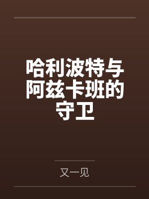 哈利波特与阿兹卡班的守卫封面