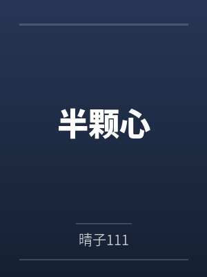 半颗心封面
