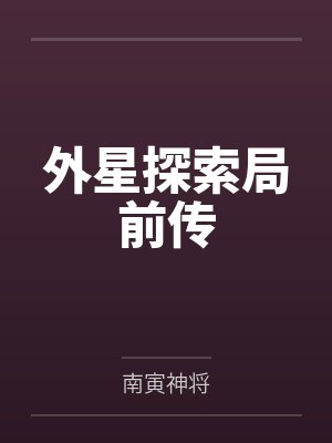 外星探索局前传封面