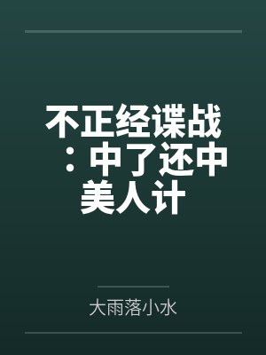 不正经谍战:中了还中美人计封面