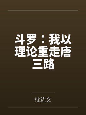 斗罗：我以理论重走唐三路封面