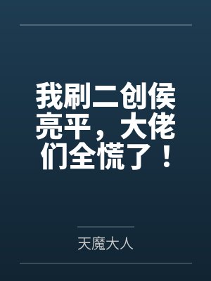 我刷二创侯亮平,大佬们全慌了!封面