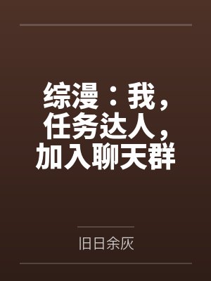 综漫:我,任务达人,加入聊天群封面