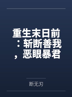 重生末日前：斩断善我，恶眼暴君封面