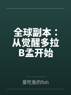 全球副本:从觉醒多拉B孟开始封面