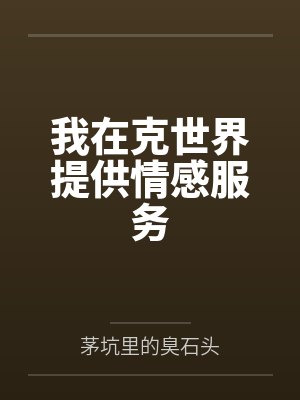 我在克世界提供情感服务的小说封面