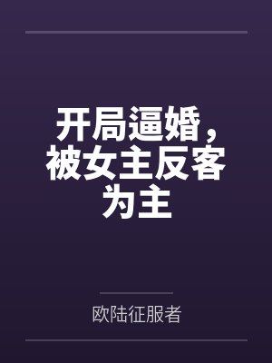 开局逼婚,被女主反客为主封面