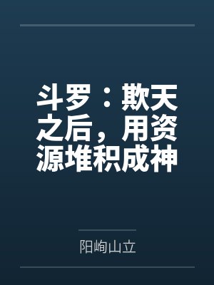 斗罗：欺天之后，用资源堆积成神封面