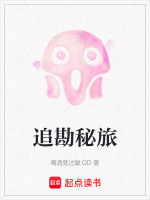 追勘秘旅封面