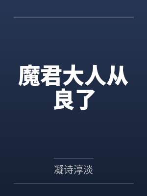 魔君大人从良了封面