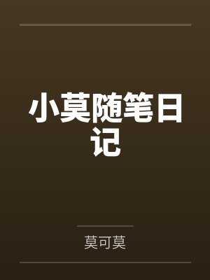 小莫随笔日记封面