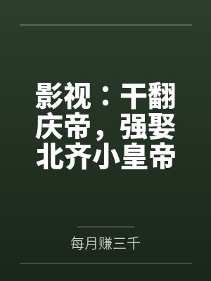 影视:干翻庆帝,强娶北齐小皇帝封面