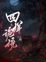 四垟诡境封面