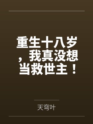 重生十八岁,我真没想当救世主!封面