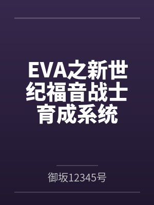 EVA之新世纪福音战士育成系统封面