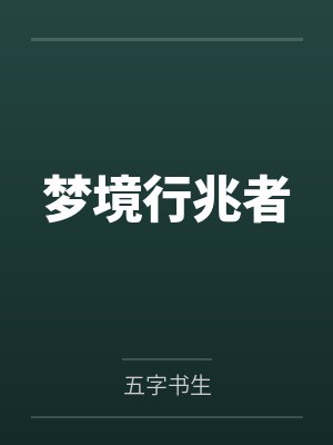梦境行兆者封面