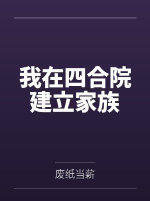 我在四合院建立家族封面