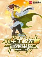 斗罗:转生王权无暮,冠绝尘世封面