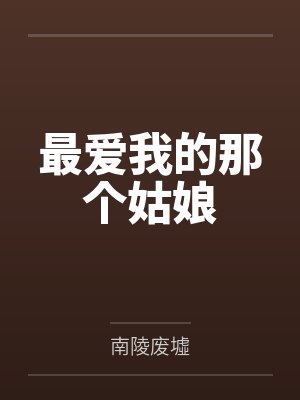 最爱我的那个姑娘封面