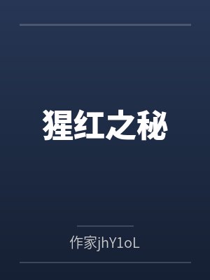 猩红之秘封面