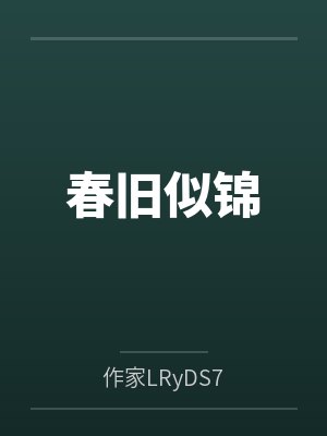 春旧似锦封面