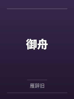 御舟封面