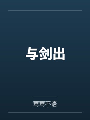 与剑出封面