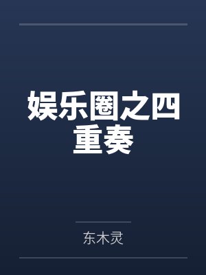 娱乐圈之四重奏封面