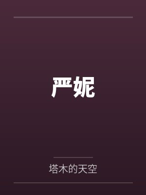 严妮封面