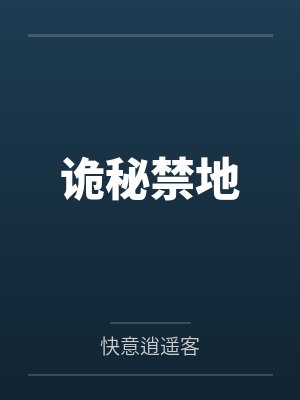 诡秘禁录小说在线阅读封面