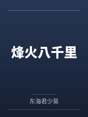 烽火八千里封面