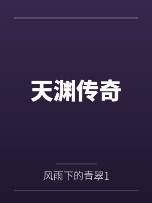天渊传奇拍卖行封面