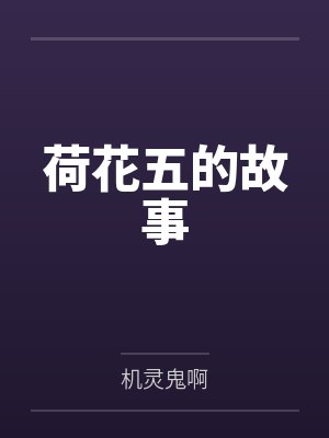 荷花五的故事封面