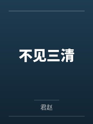 不见三清封面