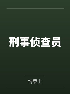 刑事侦查员封面