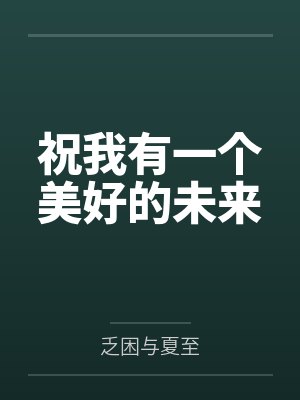 祝我有一个美好的未来封面
