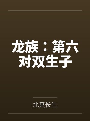 龙族：第六对双生子封面