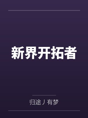 新界开拓者封面