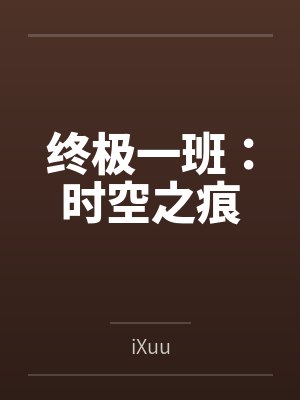 终极一班：时空之痕封面