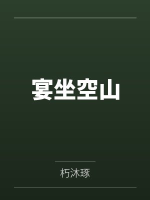 宴坐空山封面