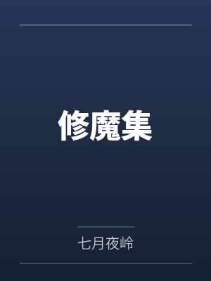 修魔集封面